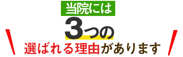 3っの選ばれる理由