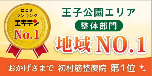エキテン1位