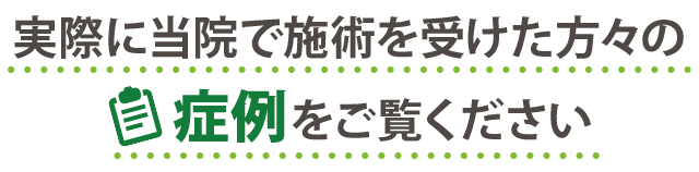 当院で施術をうけたかたの症例