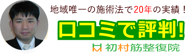 神戸の整体院　初村筋整復院