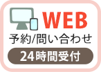 WEB予約